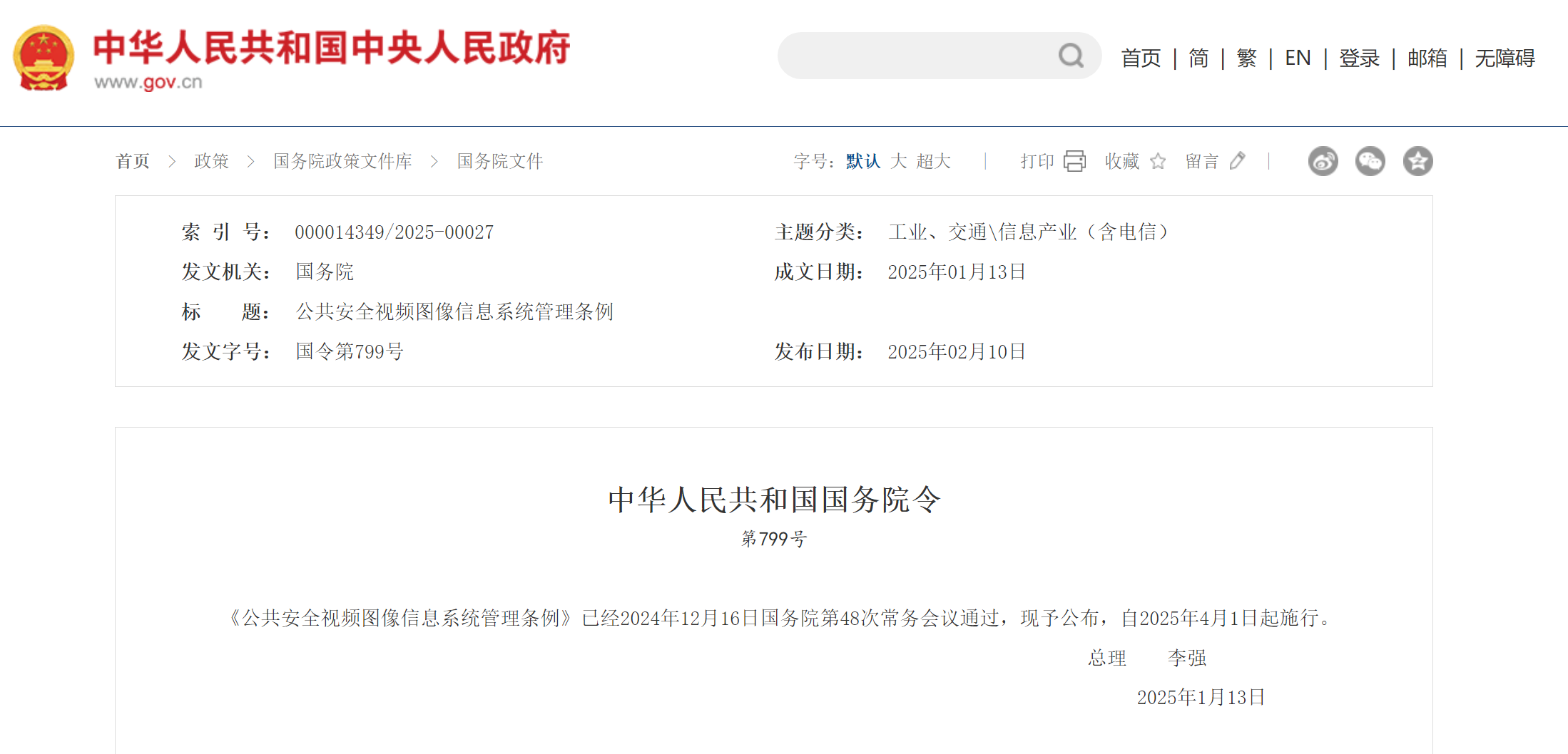 公共安全视频图像信息系统管理条例（全文）