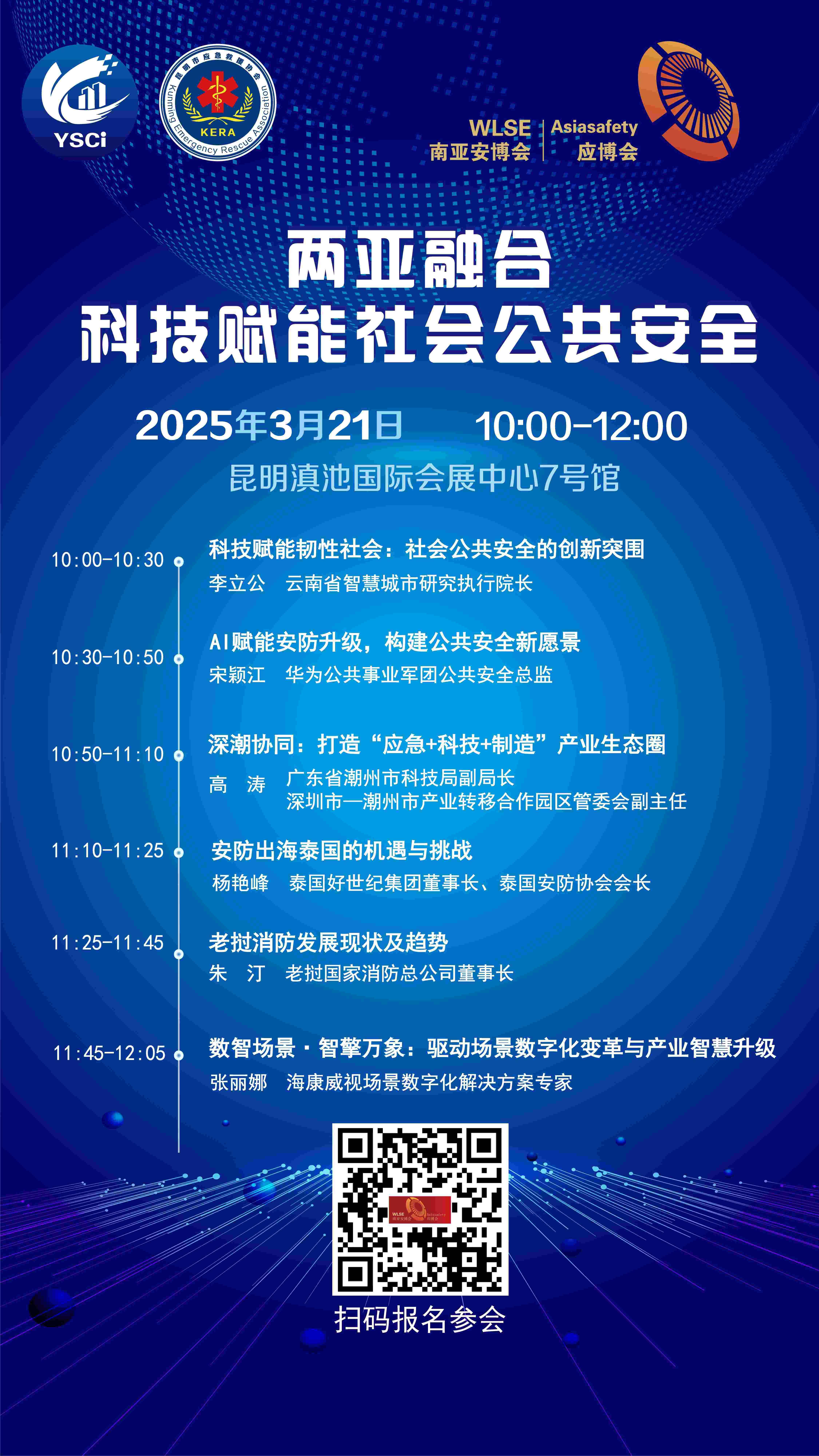 两亚融合，科技赋能社会公共安全|主题会议议程今日公布，邀您共襄！