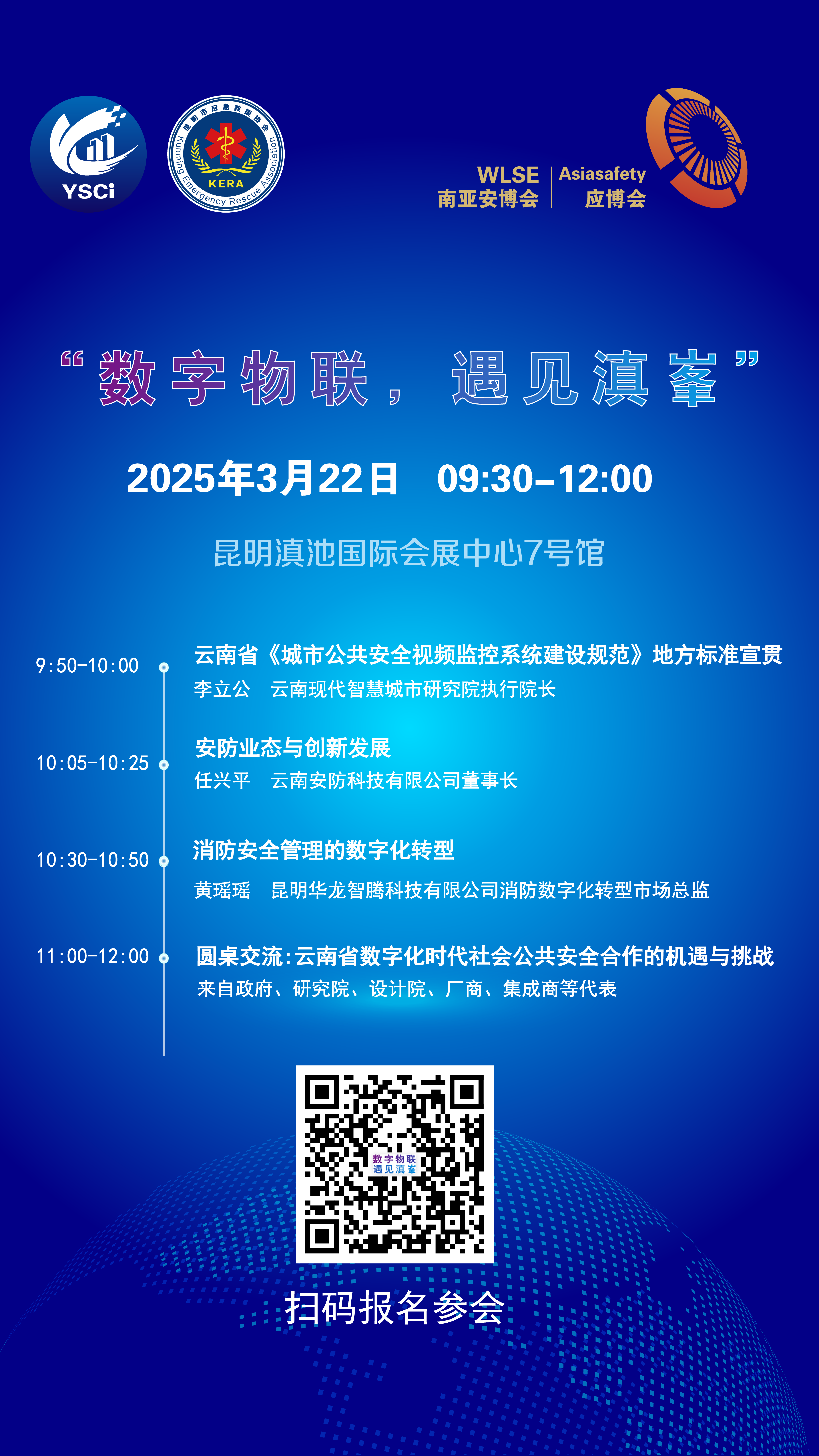 “数字物联，遇见滇峯”全域安防生态交流会，邀您莅临共商共建