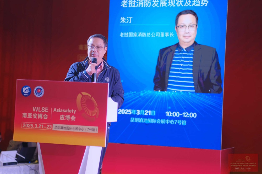 老挝国家消防总公司董事长朱汀：老挝消防发展现状及趋势