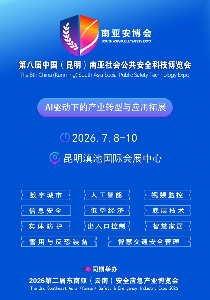 2026第八届中国（昆明）南亚社会公共安全科技博览会邀请函
