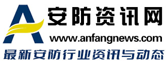 安防资讯网