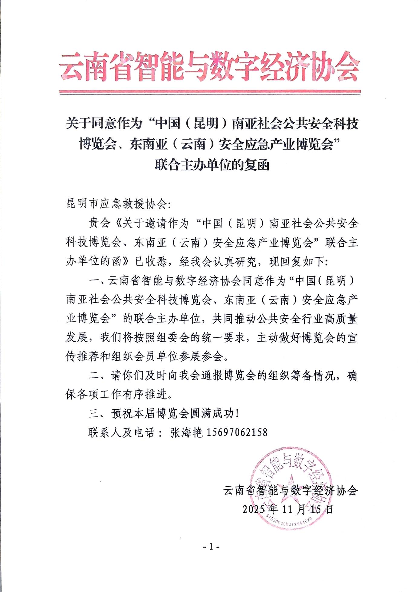 云南省智能与数字经济协会正式参与联合主办2026南亚安博会及东南亚（云南）应急博览会