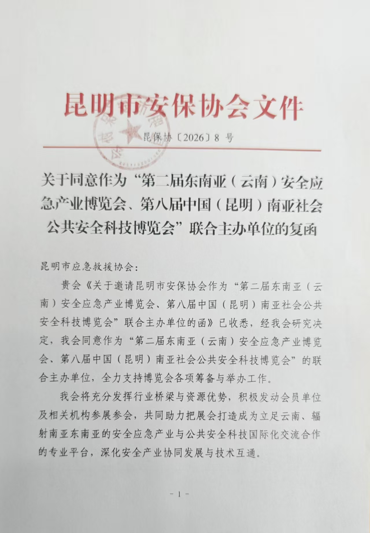 昆明市安保协会联合主办2026昆明南亚安博会