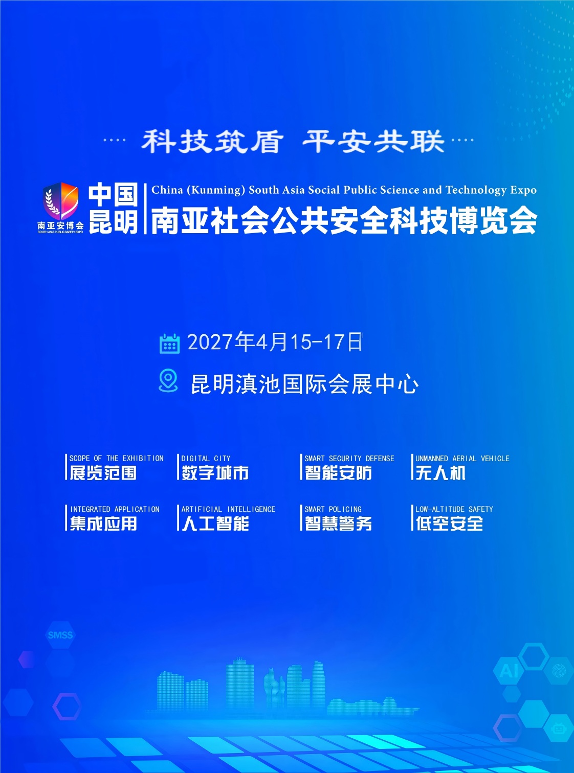 官宣定档｜第九届中国（昆明）南亚社会公共安全科技博览会将于2027年4月在昆举办