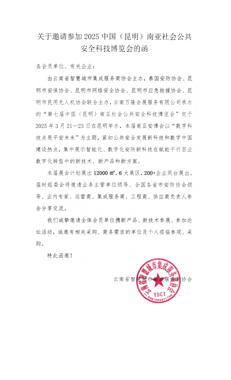 云智协通知-25安博会_00(1).jpg